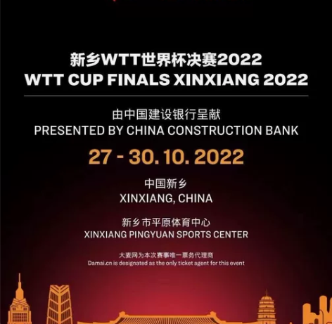 新乡WTT乒乓球世界杯决赛门票 时间:10...