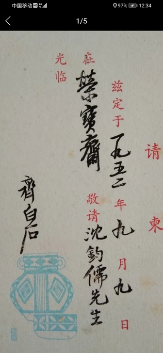 齐白石手书请帖！包老收藏品！价格有意私聊！