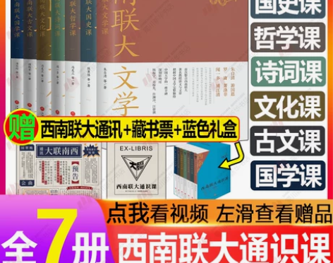 文化文学礼盒装 西南联大通识课套装7册西南...