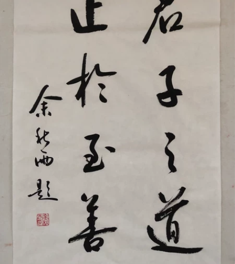 【余秋雨】精品书法，45厘米//68厘米，...