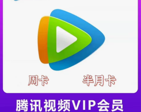 腾讯视频手机会员周卡半月卡非月卡，充值您自...