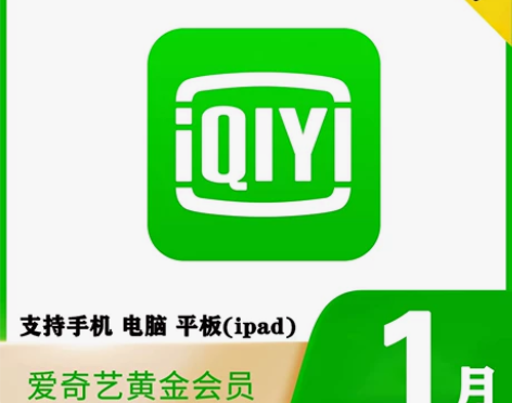 爱奇艺黄金vip会员 7天一个月aqy周卡...