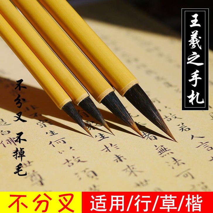 王羲之手札毛笔 紫毫狼毫毛笔 楷书草书行书笔