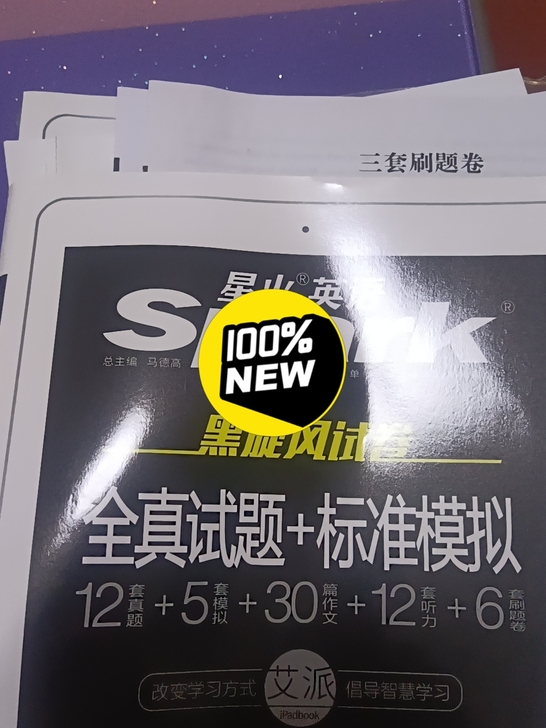 星火英语六级，12套全真试题，5套模拟，3...