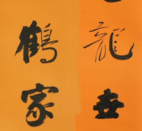 书法作品，郑板桥诗句，海为龙世界，云是鹤家...