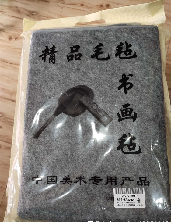 书法国画桌布毛毡书画毡 荣宝斋 毛毡 毡...