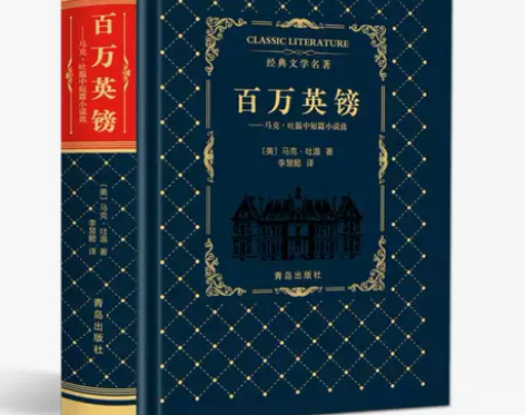 百万英镑正版包邮 马克吐温 正版 精装版世...