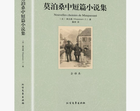完整版无删减  莫泊桑短篇小说全集正版包邮...