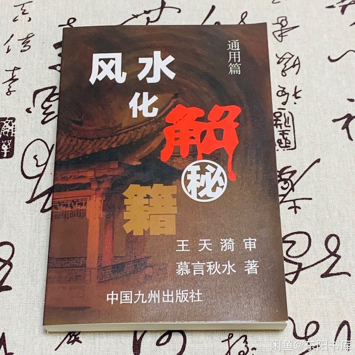 【实物特价包邮】风水化解秘籍