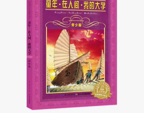 产品名称:《童年·在人间·我的大学》 正版...