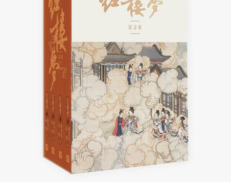 红楼梦全四册纪念版曹雪芹程乙本周汝昌周绍良...