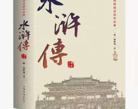 无删减120回水浒传原著正版初高中学生版施...