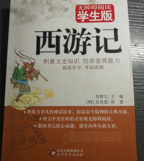 学生版西游记 有字词解释  学生更容易理解...