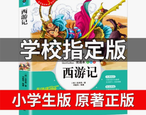 西游记 西游记吴承恩小学生版原著正版