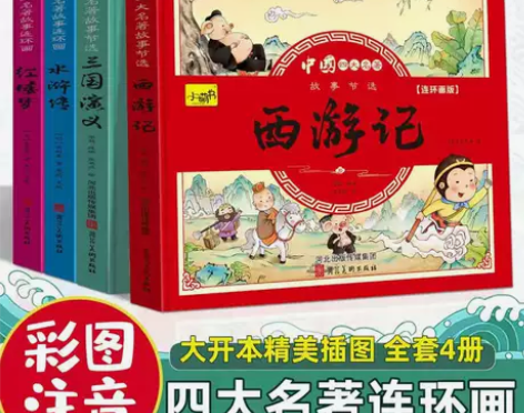 四大名著连环画正版全套注音版西游记红楼梦水...