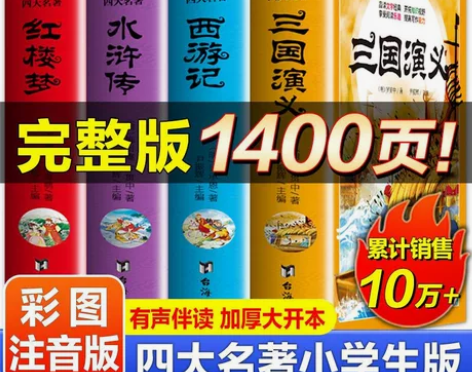 四大名著正版原著全套完整小学生注音西游记水...
