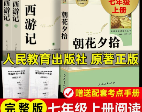 西游记 西游记七年级朝花夕拾必读书人民教育...