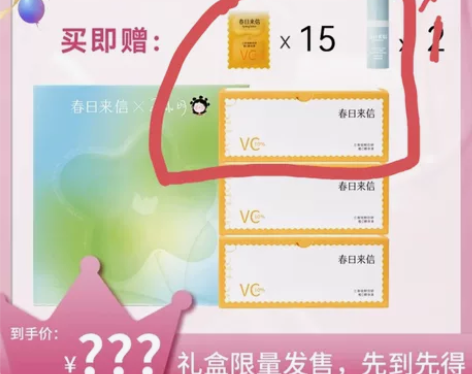 双十一拼单 春日来信三体vc 王小明直播间...