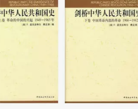 剑桥中华人民共和国史(上下卷) 全两册
