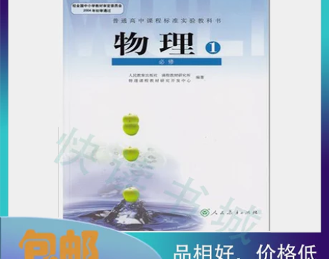 二手正版 高中物理必修一1教材课本教科书 ...