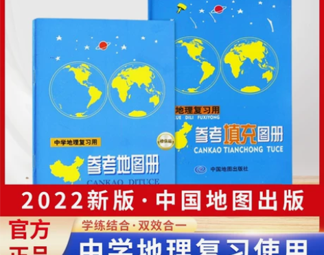 套装2册2022年中学地理复习用参考地图册...