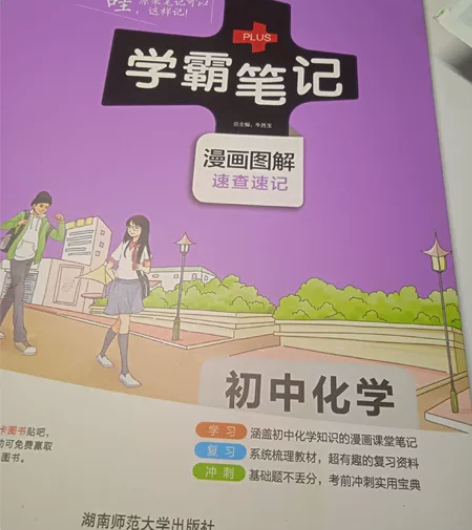 初中，化学，学霸笔记 感兴趣的话点“我想要...