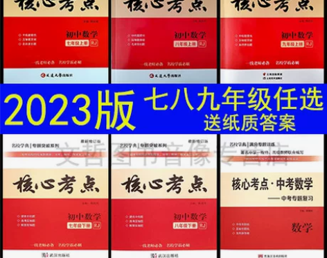 2023新版名校学典核心考点人教版七年级八...