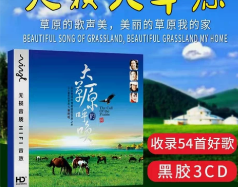 草原歌曲cd精选经典民歌发烧音乐无损音质汽...