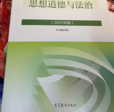 多出来的大学书籍,思想道德与法治,全新无磨...