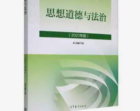 正版二手包邮思想道德与法治 2021版 本...