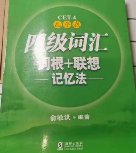 【出】四级词汇乱序版19年印次 有笔记有破...