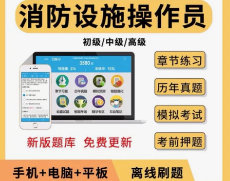 金考典消防设施操作员考试2022初级中级操...