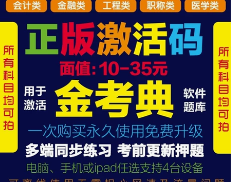 金考典正版激活码 正版金考典题库软件社会工...