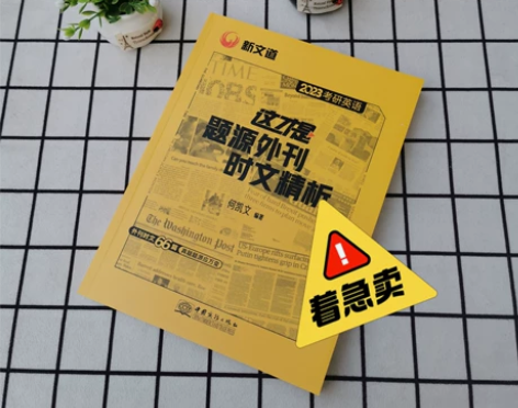 23版考研英语何凯文题源外刊时文精析 据说...