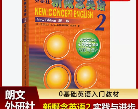 【当当网正版书籍】新概念英语2实践与进步学...