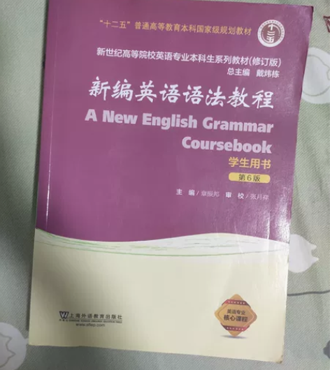 新潮英语语法教程第六版 轻微使用痕迹 书写...