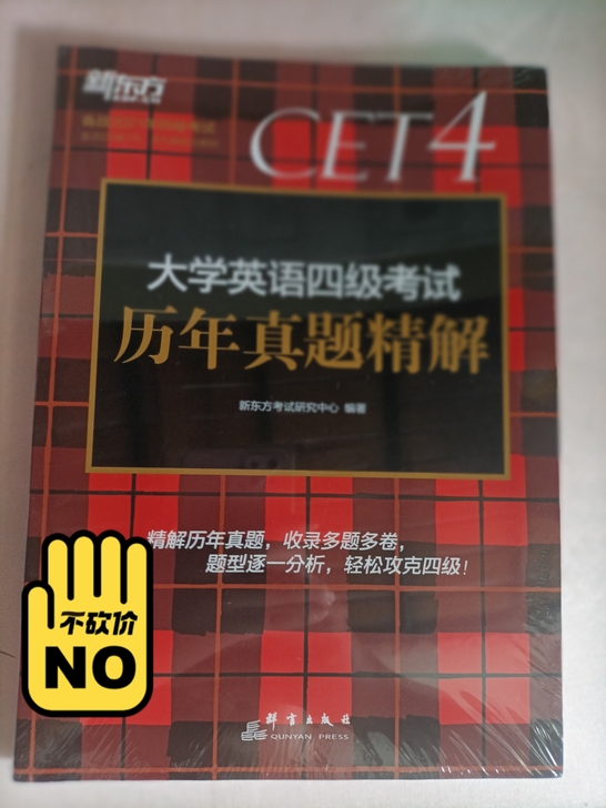 四级历年真题，包装完好，有需要的小伙伴来找...