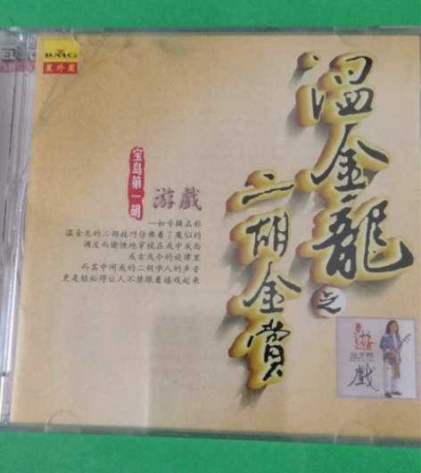 温金龙，二胡金赏，星外星引进版老碟，全新未...