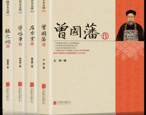 晚清四大名臣曾国藩左宗棠李鸿章张之洞传正版...