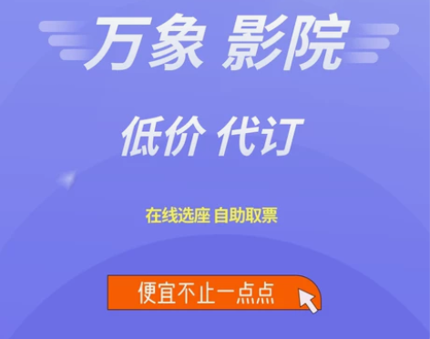 万象影城电影票低价代下  全国均可 购票流...