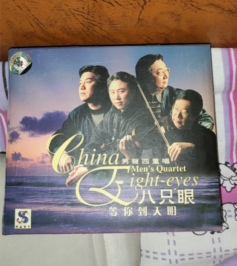 男声四重唱八只眼，等你到天明，杰盛唱片02...