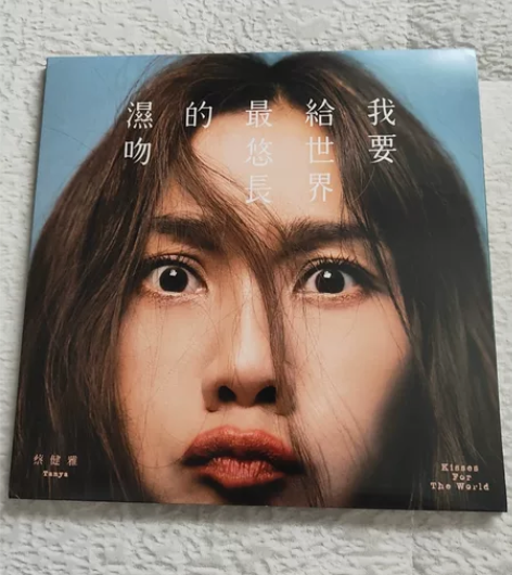 蔡健雅绝版黑胶唱片LP 我要给世界最悠长的...