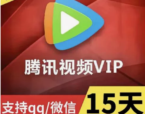 腾讯视频会员vip会员半月卡15天/半月卡...