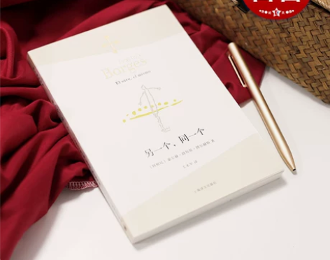 另一个同一个 博尔赫斯全集 豪尔赫路易斯博...