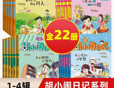 书籍胡小闹日记 1-4辑全套22册升级经典...