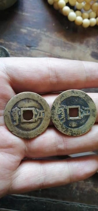 清 康熙通宝背江两枚