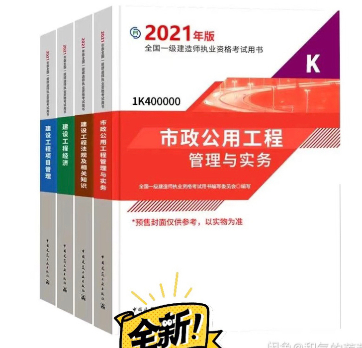 2021一级建造师全新市政建筑水利机电 现...
