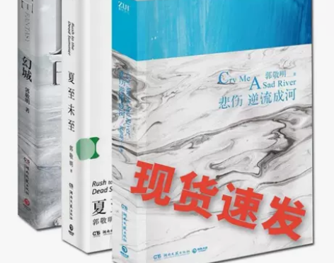 幻城+悲伤逆流成河+夏至未至郭敬明3册文学...