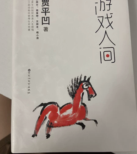 贾平凹《游戏人间》几乎全新，仅阅读一遍，无...