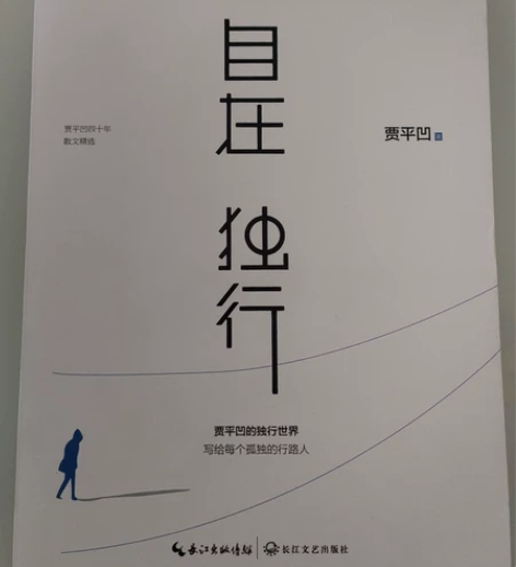 全新贾平凹著《自在 独行》四十年散文精选 ...